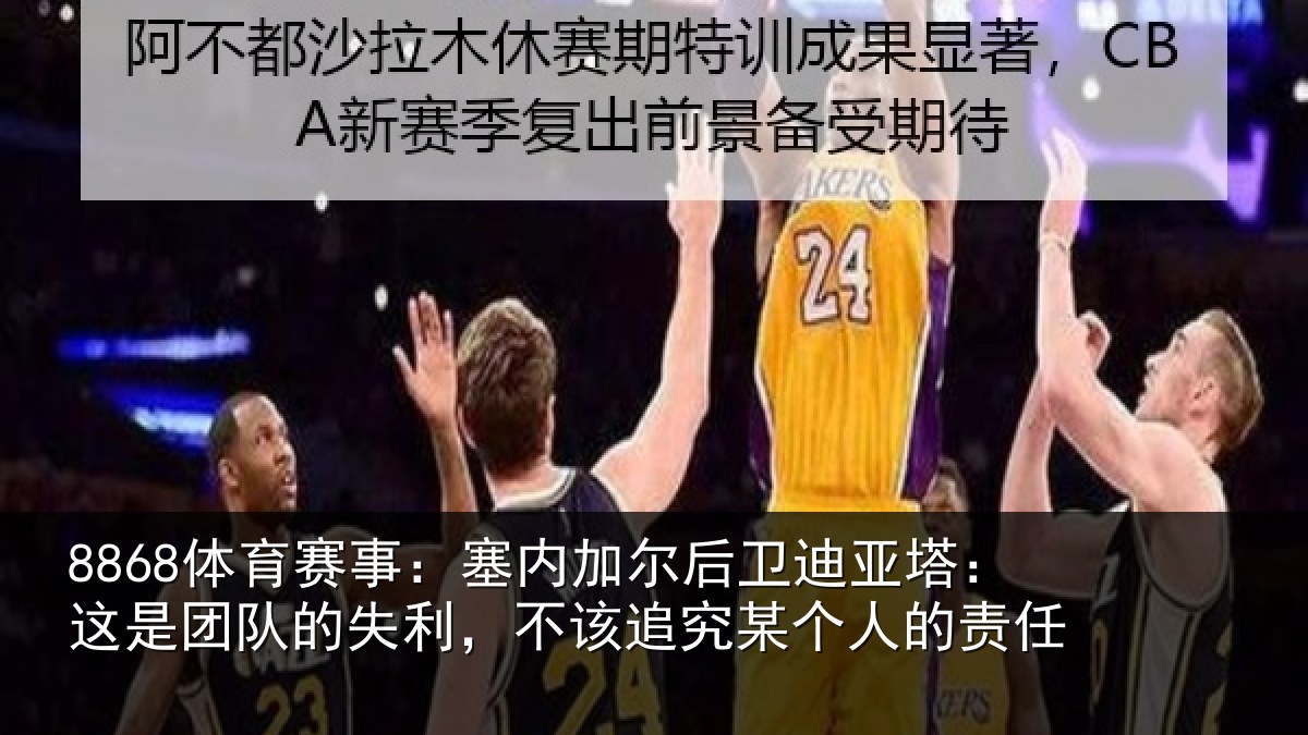 8868体育赛事:塞内加尔后卫迪亚塔:这是团队的失利,不该追究某个人的责任
