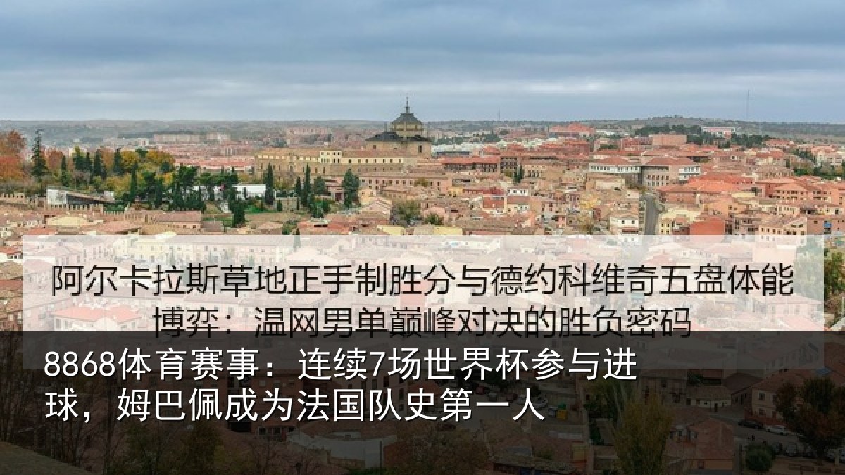 8868体育赛事：连续7场世界杯参与进球，姆巴佩成为法国队史第一人