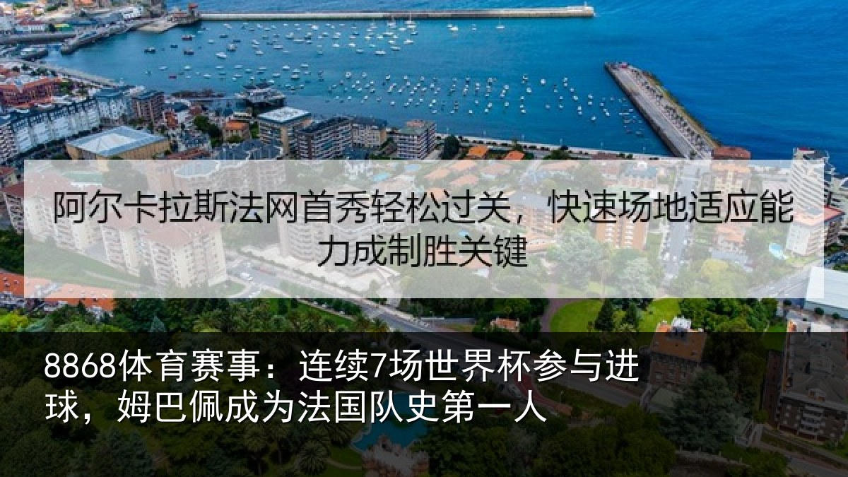 8868体育赛事：连续7场世界杯参与进球，姆巴佩成为法国队史第一人