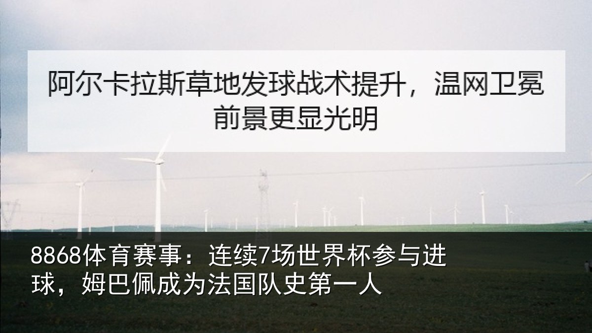 8868体育赛事：连续7场世界杯参与进球，姆巴佩成为法国队史第一人