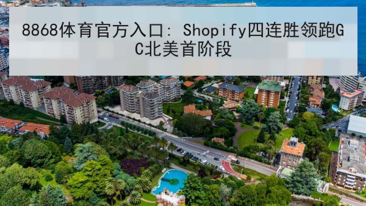 8868体育官方入口: Shopify四连胜领跑GC北美首阶段