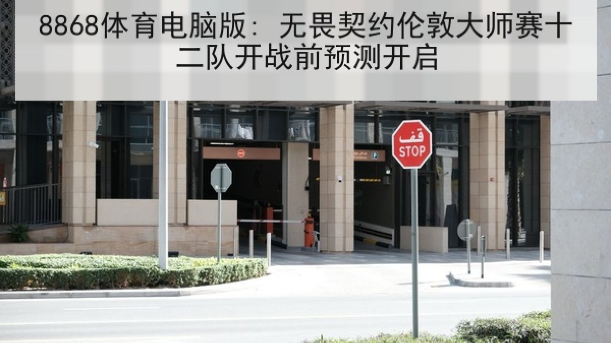 8868体育电脑版: 无畏契约伦敦大师赛十二队开战前预测开启 8868体育电脑版: 无畏契约伦敦大师赛十二队开战前预测开启