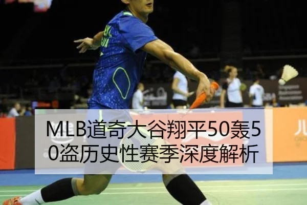 MLB道奇大谷翔平50轰50盗历史性赛季深度解析