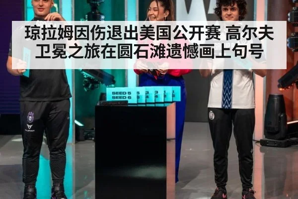 琼拉姆因伤退出美国公开赛 高尔夫卫冕之旅在圆石滩遗憾画上句号