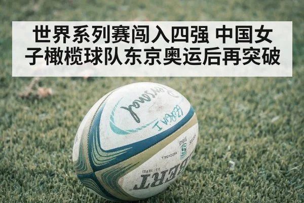 世界系列赛闯入四强 中国女子橄榄球队东京奥运后再突破