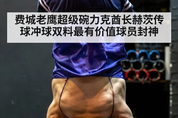 费城老鹰超级碗力克酋长赫茨传球冲球双料最有价值球员封神