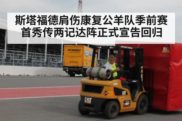 斯塔福德肩伤康复公羊队季前赛首秀传两记达阵正式宣告回归