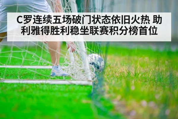 C罗连续五场破门状态依旧火热 助利雅得胜利稳坐联赛积分榜首位