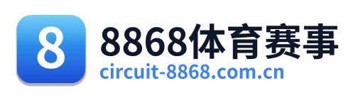 8868体育赛事